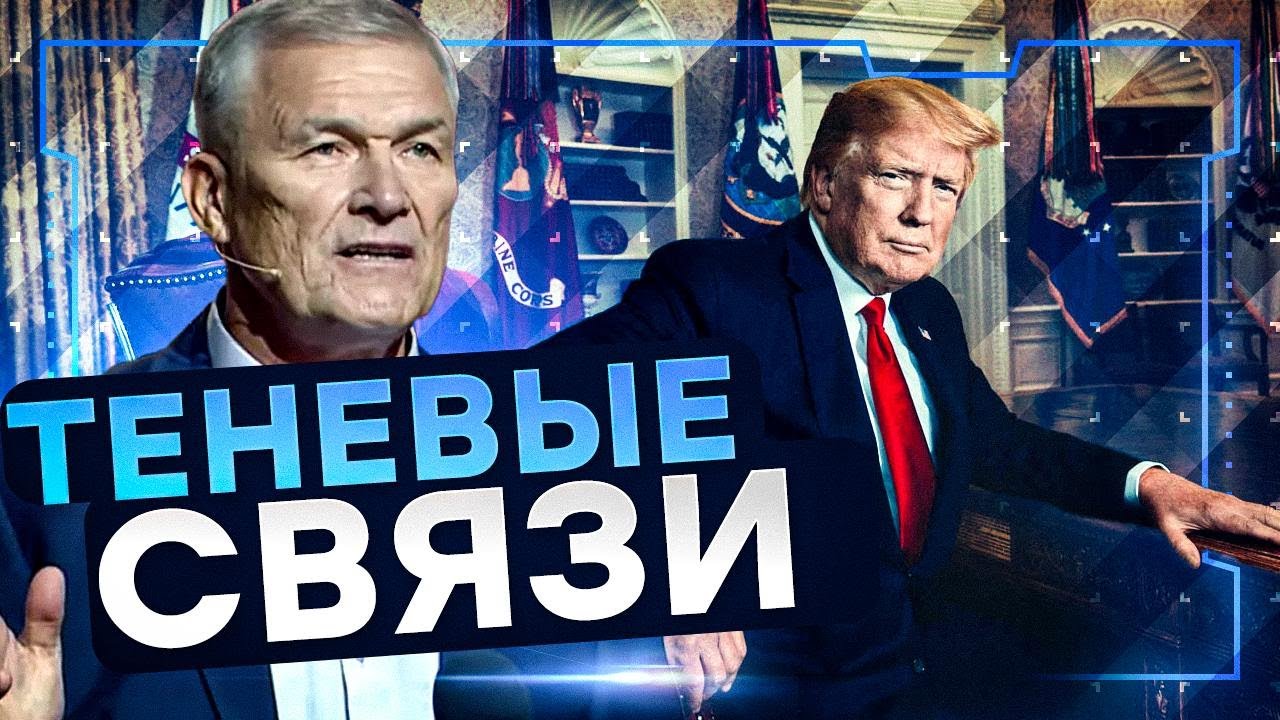 Валерий КУР о ТАЙНЫХ связях Трампа с КРИМИНАЛОМ 🛑 