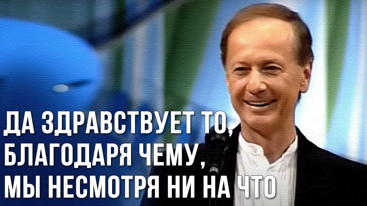 Михаил Задорнов «Да здравствует то, благодаря чему» Концерт 2005