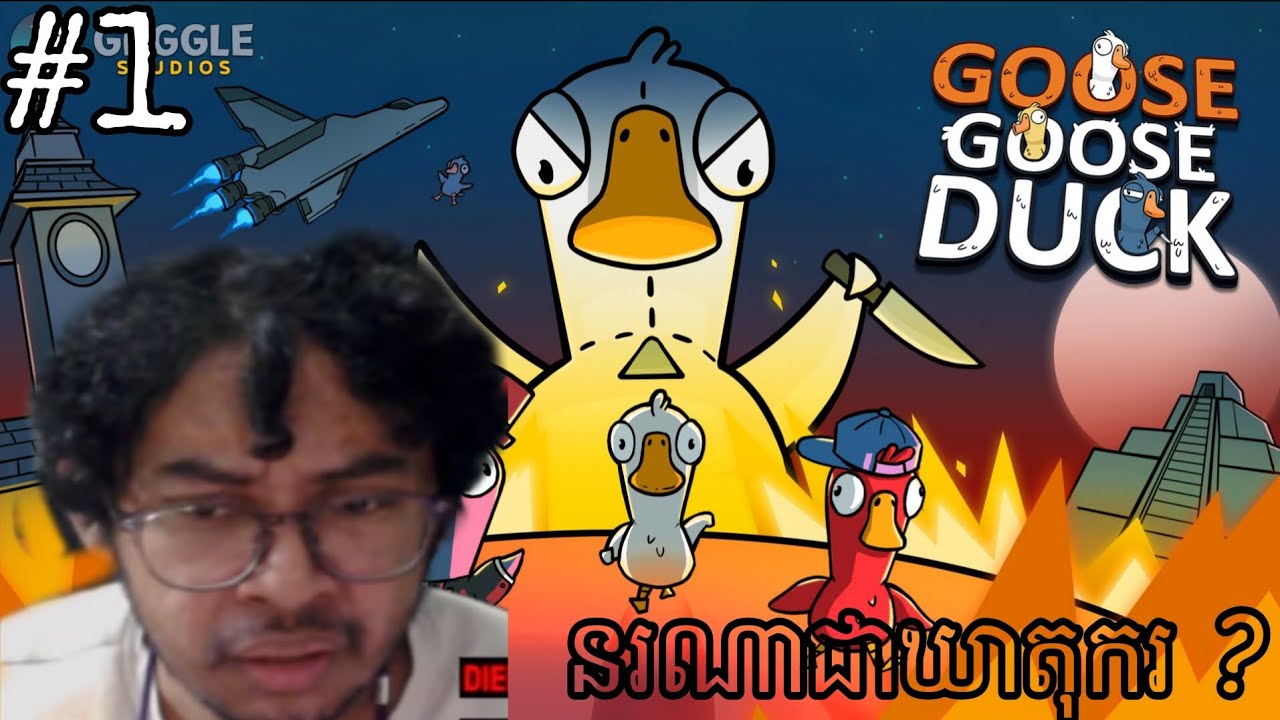 Goose Goose Duck | ចង់ធ្វើមនុស្សអាក្រក់តែ វាសនាបានត្រឹមមនុស្សល្អ | Knoy #1