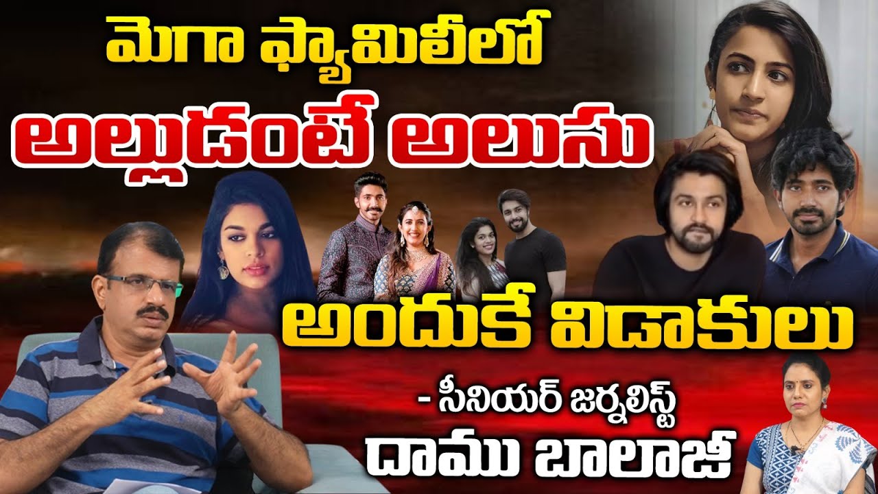 మెగా ఫ్యామిలీలో అల్లుడంటే అలుసు అందుకే విడాకులు | Mega FamIily Divorce | Chiranjeevi | Niharika