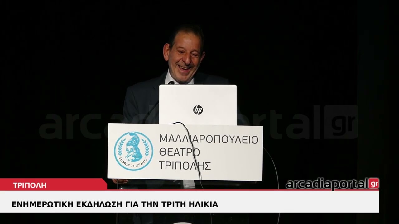 ArcadiaPortal.gr Εκδήλωση για την τρίτη ηλικία στο Μαλλιαροπούλειο Θέατρο Τρίπολης