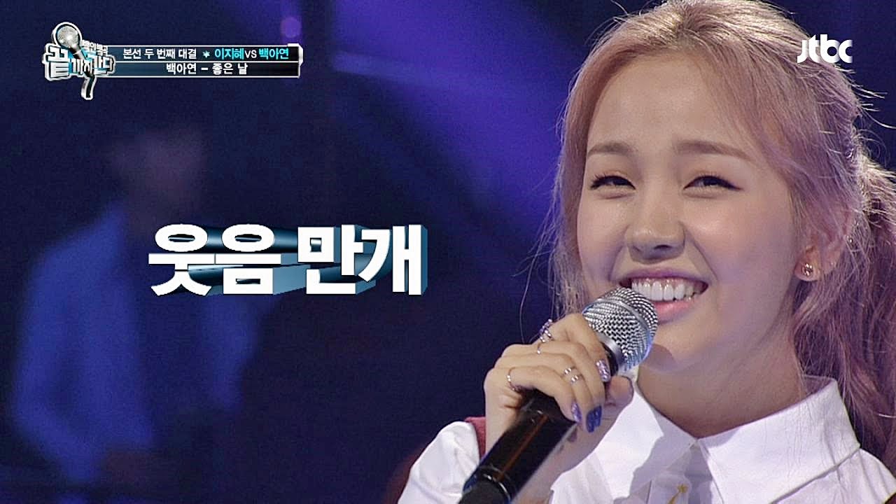 백아연 '좋은 날' ♪ IU 능가하는 깜찍발랄 보이스! 끝까지 간다 34회