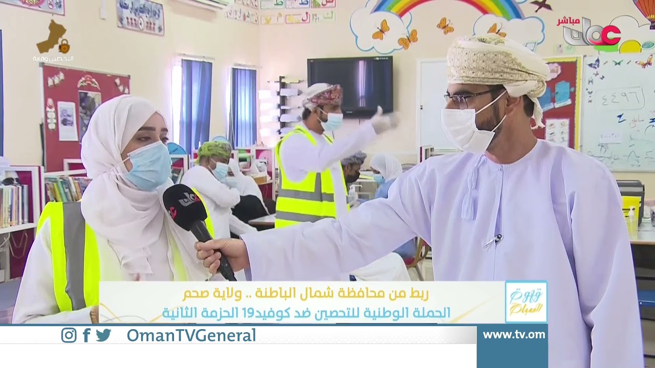 ربط مباشر من ولاية صحم للحديث حول الحملة الوطنية للتحصين ضد #كوفيد19 | الحزمة الثانية بمحافظة شمال