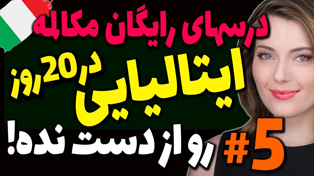 درسهای رایگان مکالمه زبان ایتالیایی در20 روز از دست نده