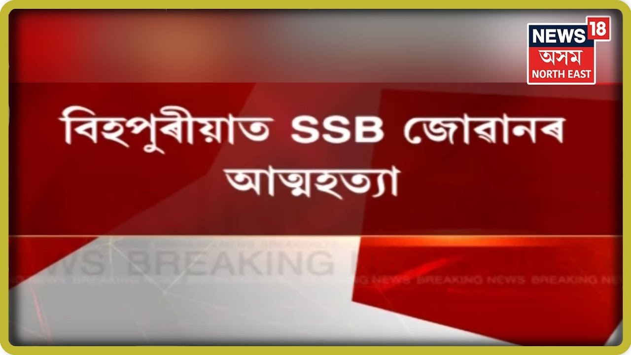 Bihpuriaৰ ২৬ বছৰীয়া SSB Jawan য়ে বাচি ল’লে চৰম পন্থা