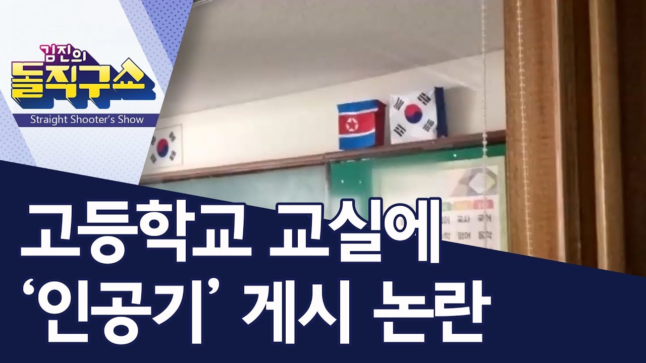 [핫플] 고등학교 교실에 &lsquo;인공기&rsquo; 게시 논란 | 김진의 돌직구쇼
