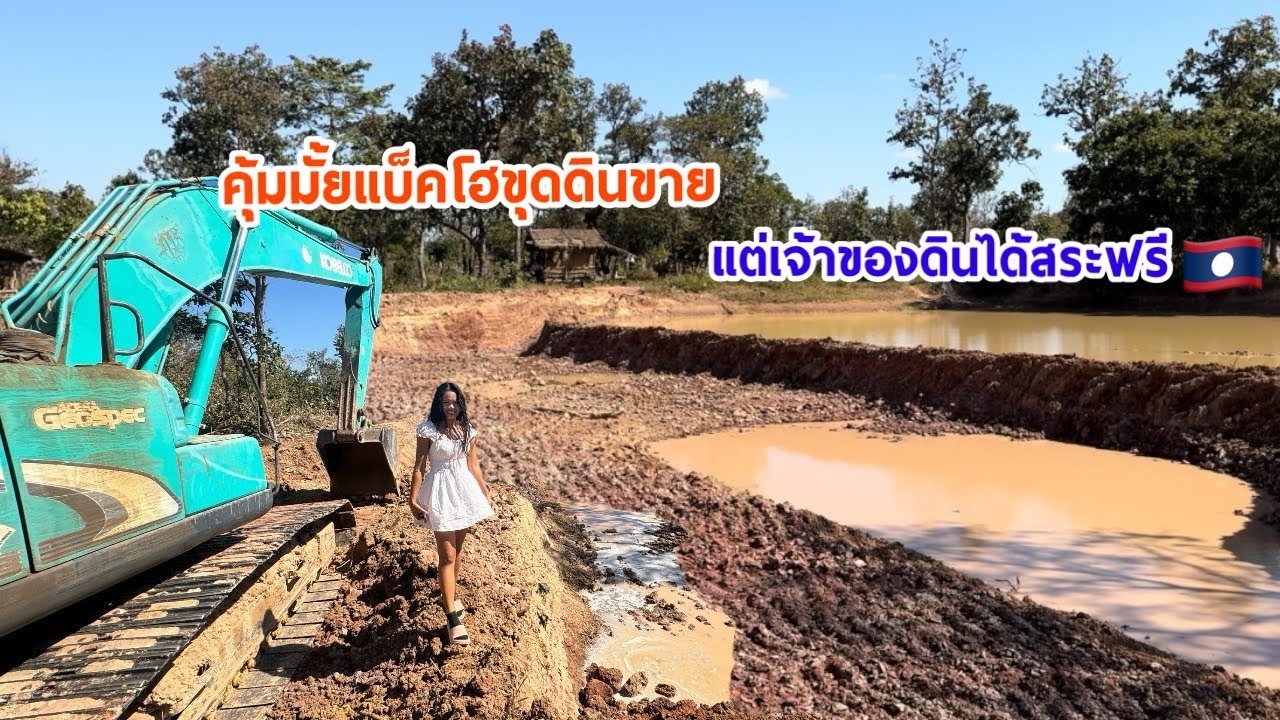 ລົດມາຈົກໜອງ🇱🇦คุ้มมั้ยแบ็คโฮขุดดินขาย​ แต่เจ้าของดินได้สระฟรี