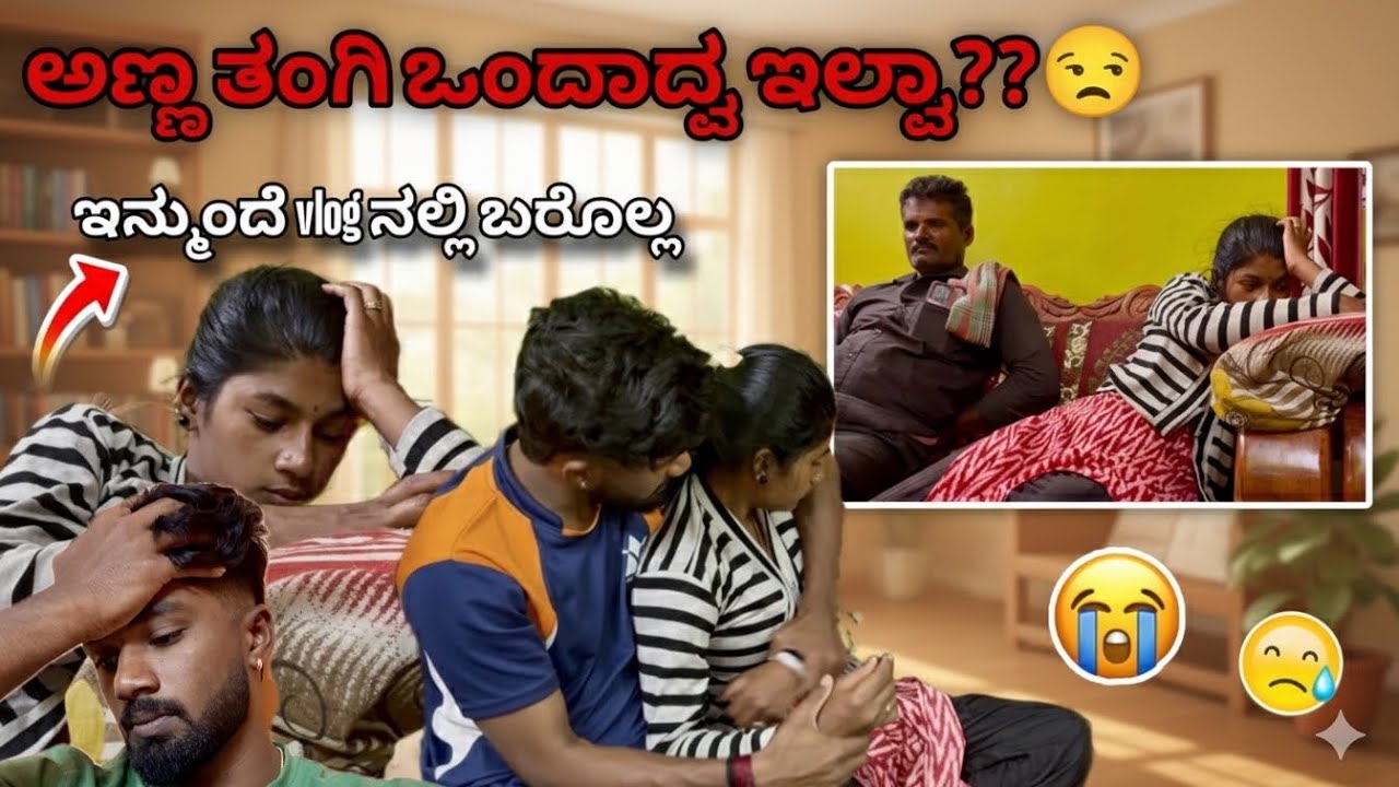 ನಾವಿಬ್ರು ಜಗಳ ಮಾಡ್ಕೊಂಡಿದ್ಕೆ ಅಪ್ಪ ಕ್ಷಮೆ ಕೇಳುದ್ರು 😥 | ನಂದೇ ಎಲ್ಲಾ ತಪ್ಪು 🤦‍♂️ | 