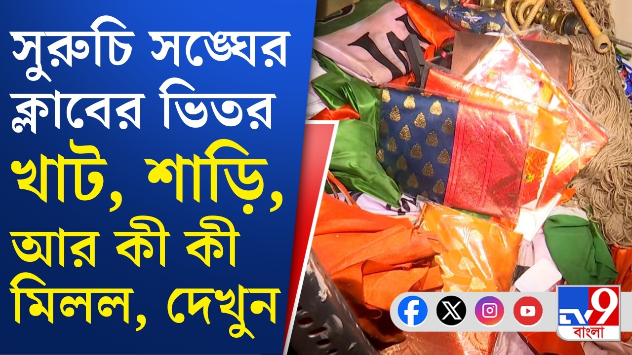 Suruchi Sangha News: সুরুচি সঙ্ঘে জনরোষ, তালা ভেঙে ভাঙচুর