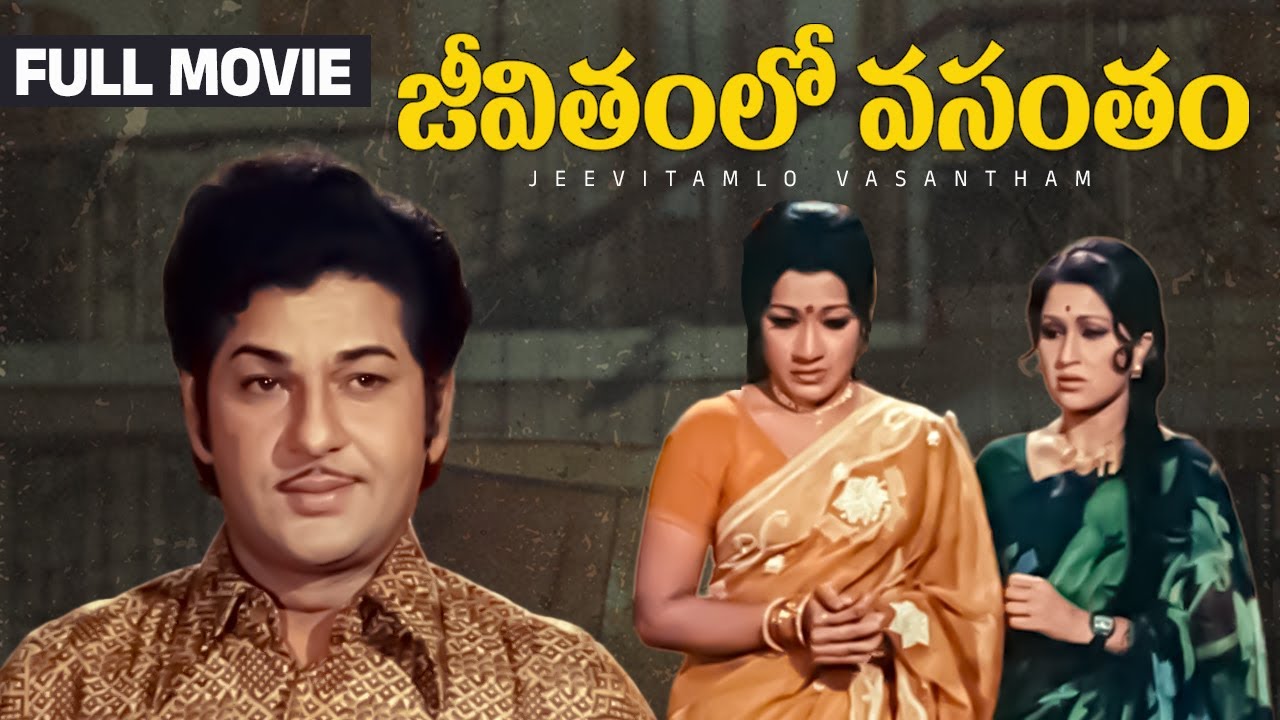 Jeevitamlo Vasantam Telugu Full Movie | Ramakrishna | Prabha | Chandrakala | Chandra Mohan |Rajababu