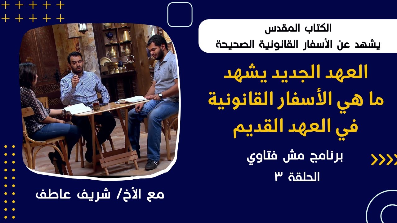برنامج مش فتاوي - العهد الجديد يشهد ما هي الأسفار القانونية في العهد القديم-الحلقة ٣-الأخ/ شريف عاطف