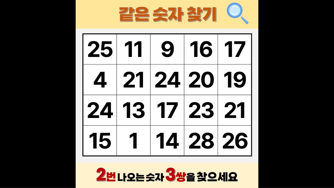 '아무리봐도' 못 찾습니다 | 같은숫자찾기 | 치매예방퀴즈 | 숫자놀이 | 퀴즈 | 숫자찾기 | 두뇌 발달 퀴즈