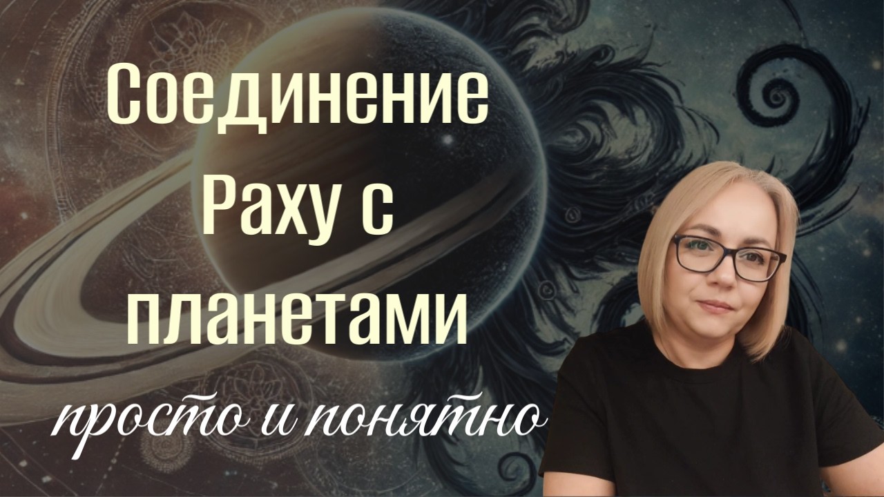 Как легко понять результаты соединения Раху с планетами?