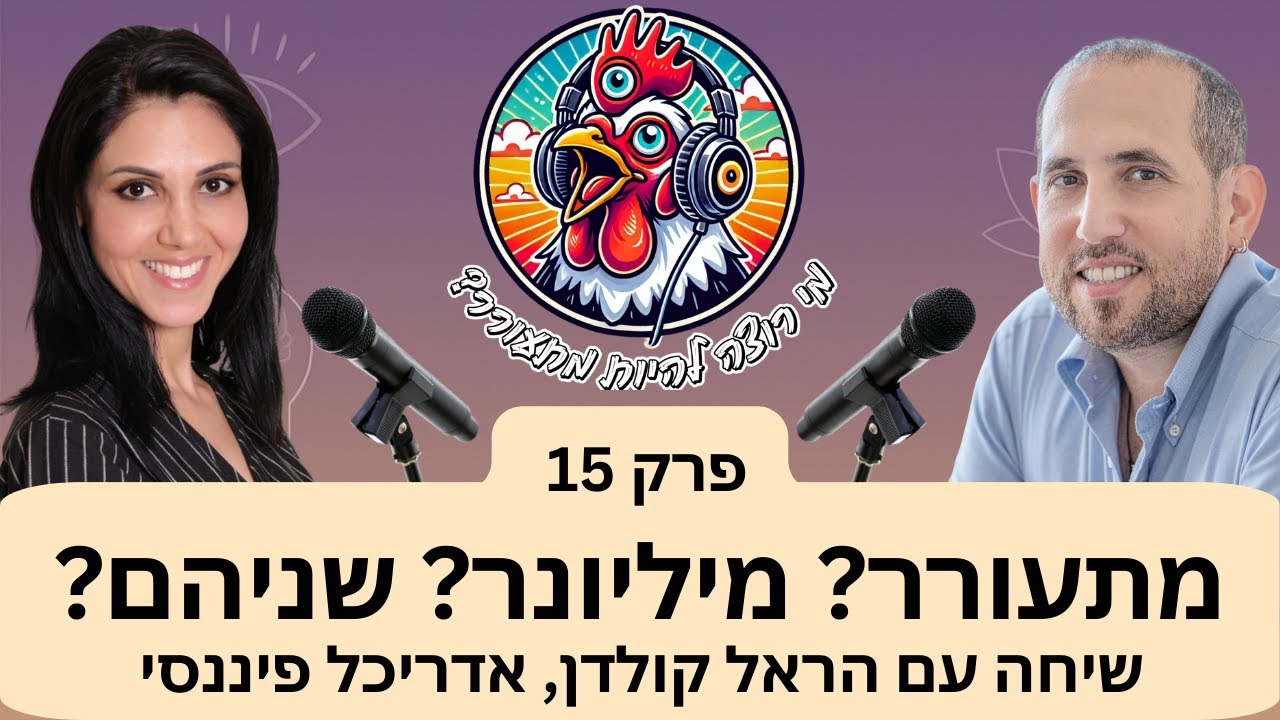 פרק 15 - מתעורר. מיליונר. שניהם? | שיחה עם הראל קולדן אדריכל פיננסי