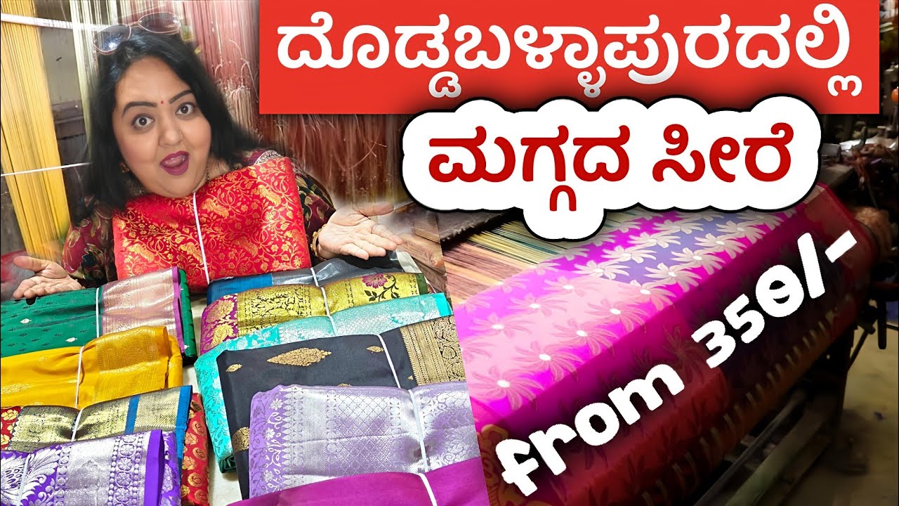ದೊಡ್ಡಬಳ್ಳಾಪುರದ ಮಗ್ಗದ ಸೀರೆ | ಶ್ರೀ ಗಂಗಾಧರೇಶ್ವರ ಸಿಲ್ಕ್ಸ್ & ಸ್ಯಾರೀಸ್ Price Starts  350₹  wholesale shop