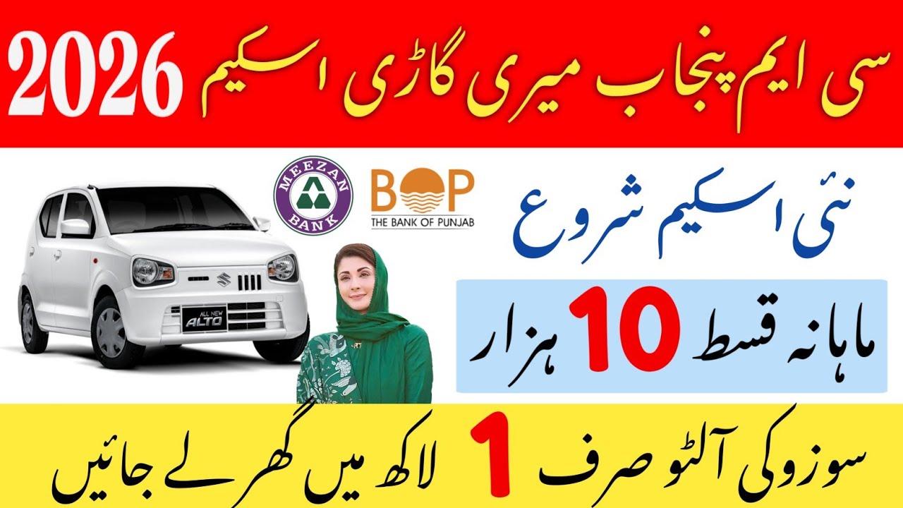 CM Punjab New Car Loan Scheme 2026 | Suzuki Alto 10000 Monthly Installment | Meezan Bank  Car Loan