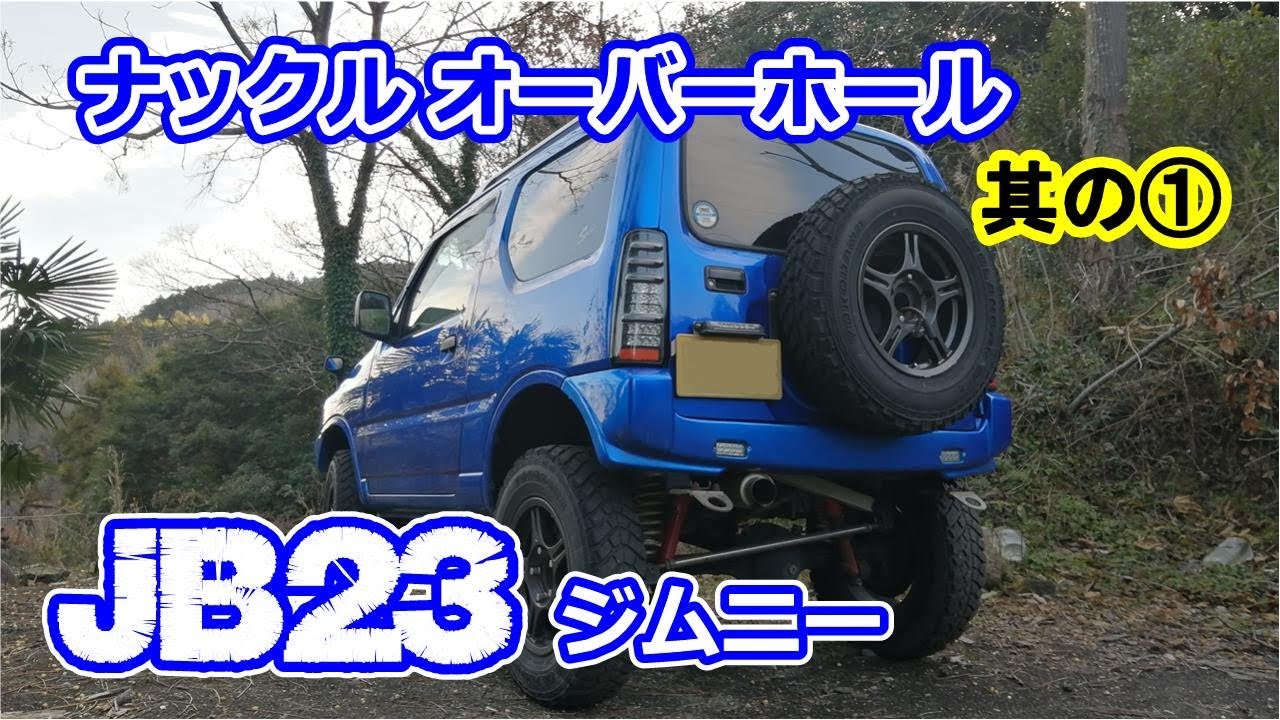 JB23　ジムニー　ナックル　オーバーホール　其の①