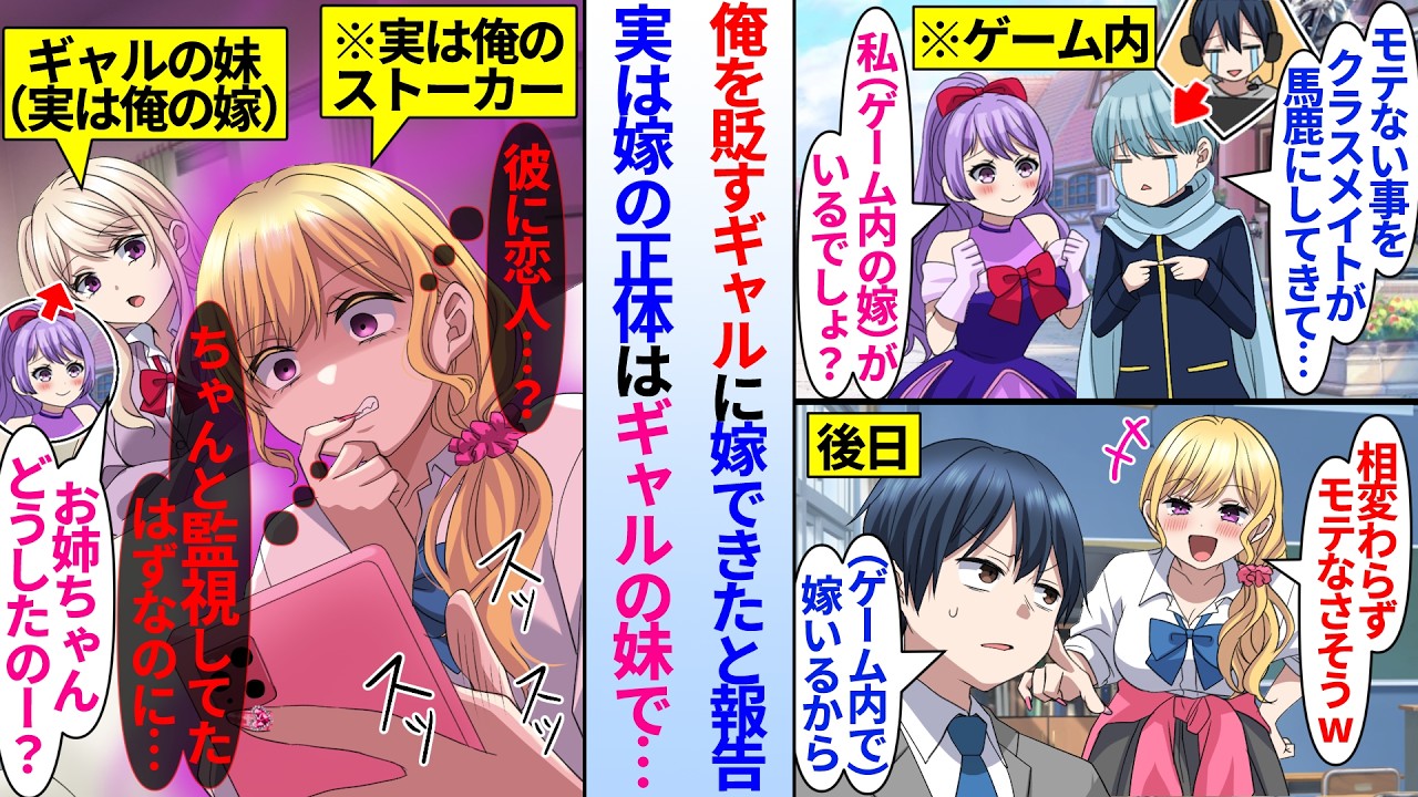 【漫画】ゲーム内で女友達と結婚した俺。モテない俺をからかうギャルに（ゲーム内）嫁ができたと報告すると…美人ギャルは俺のネットストーカーで俺の嫁の正体は実はギャル妹だった…