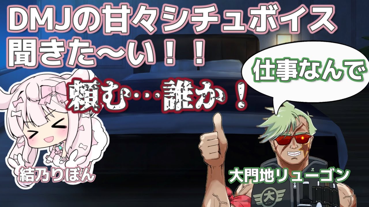 【コラボ】 ～DMJ編～ 結乃りぼんのアポなし凸待ち 忘年会 in ARK③ (2022/12/22)【切り抜き/ Clipping video】【総長フレンズ】（大門地リューゴン）