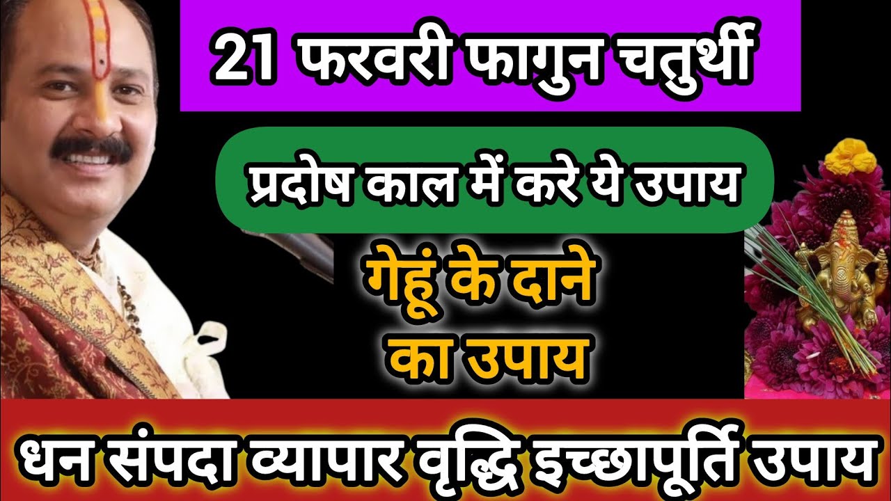 21 फरवरी फागुन चतुर्थी के दिन करे ये महा उपाय होगी सभी मनोकामना पूर्ण#pradeepmishra#चतुर्थी#