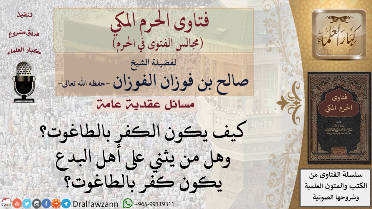 ما هو الطاغوت وكيف يُكفر به؟ #فتاوى الفوزان