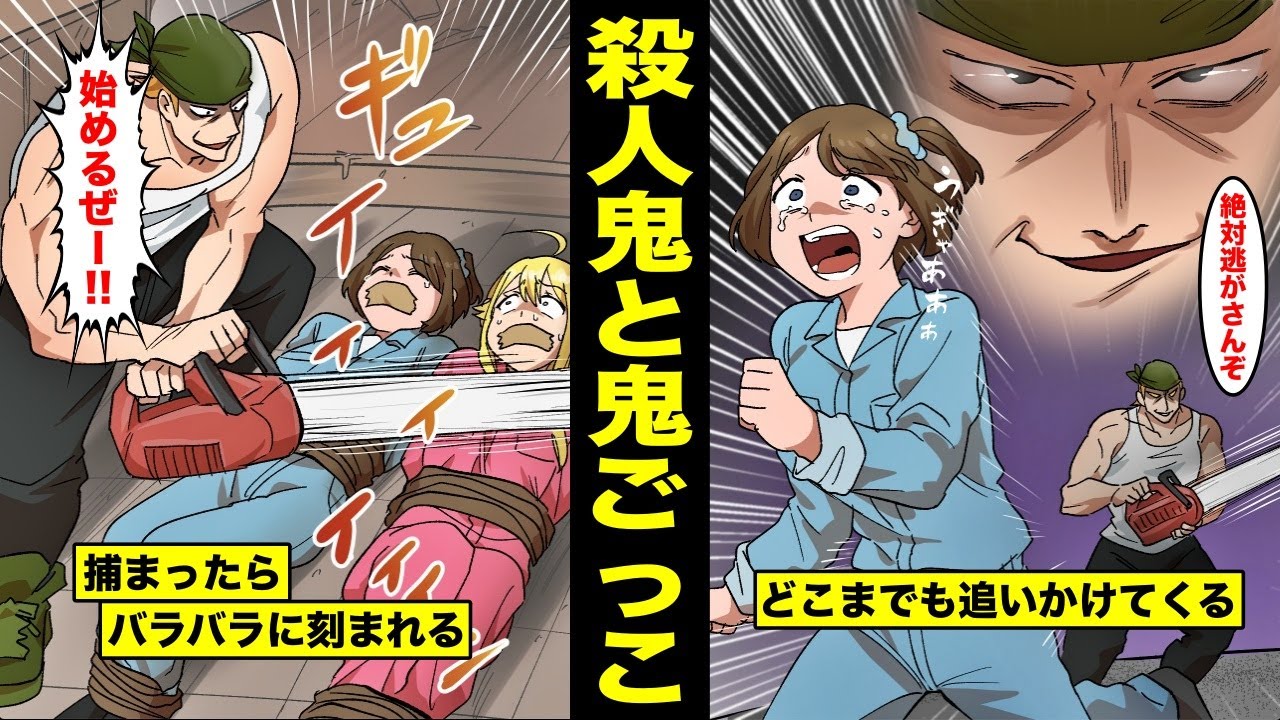 【漫画】殺人鬼と鬼ごっこをするとどうなるのか？殺人鬼から逃げ切ったら１億円もらえるけど捕まったら…バラバラにされる。
