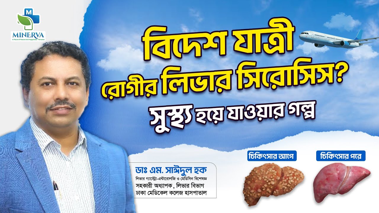 বিদেশ যাত্রী রোগীর লিভার সিরোসিস সুস্থ্য হয়ে যাওয়ার গল্প- Dr Sayedul Haque Jewel