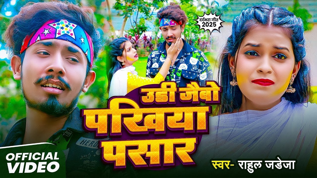#Video | उडी जैबो पखिया पसार | #Rahul Jadeja दर्दभरा #मगही गीत | #Maghi Sad Song 2025