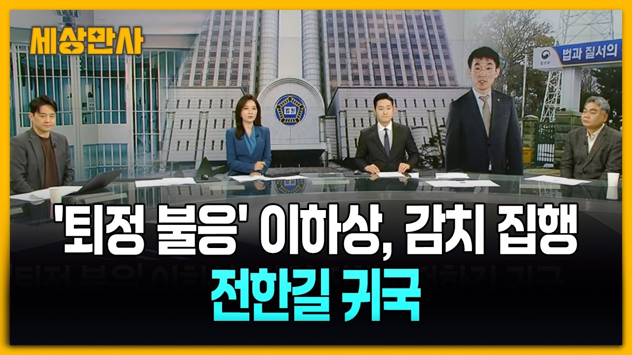 '퇴정 불응' 이하상, 감치 집행…전한길 귀국 [세상만사] #이하상 #전한길 #배상훈프로파일러 #손수호변호사