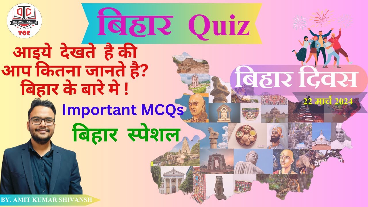 BIHAR SPECIAL MCQs | BIHAR DIWAS | TOC | बिहार दिवस  #tocpatna