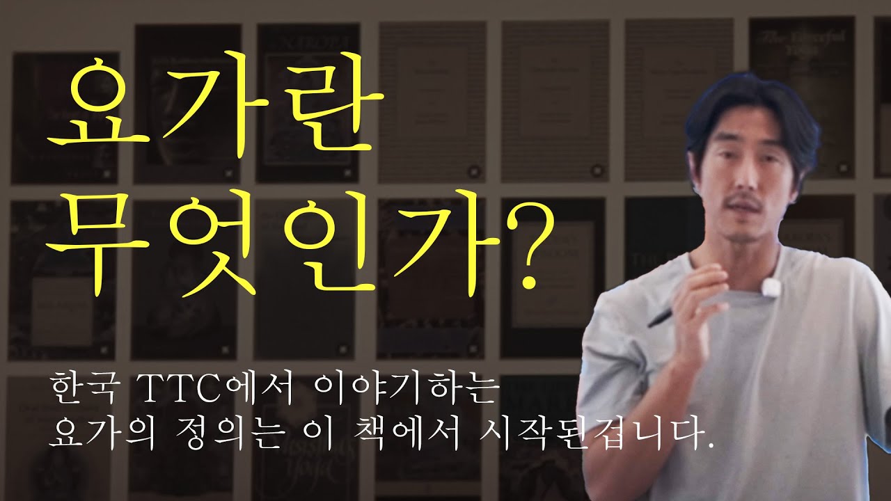 요가란 무엇인가