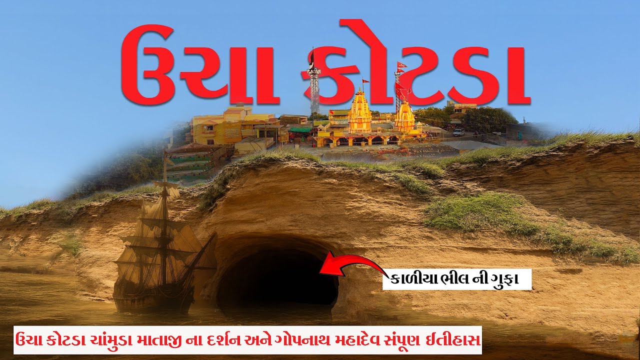 Ucha kotda chamunda mata mandir | Gopnath Mahadev | Gopnath morari bapu katha | kaliya Bhil ni gufa 