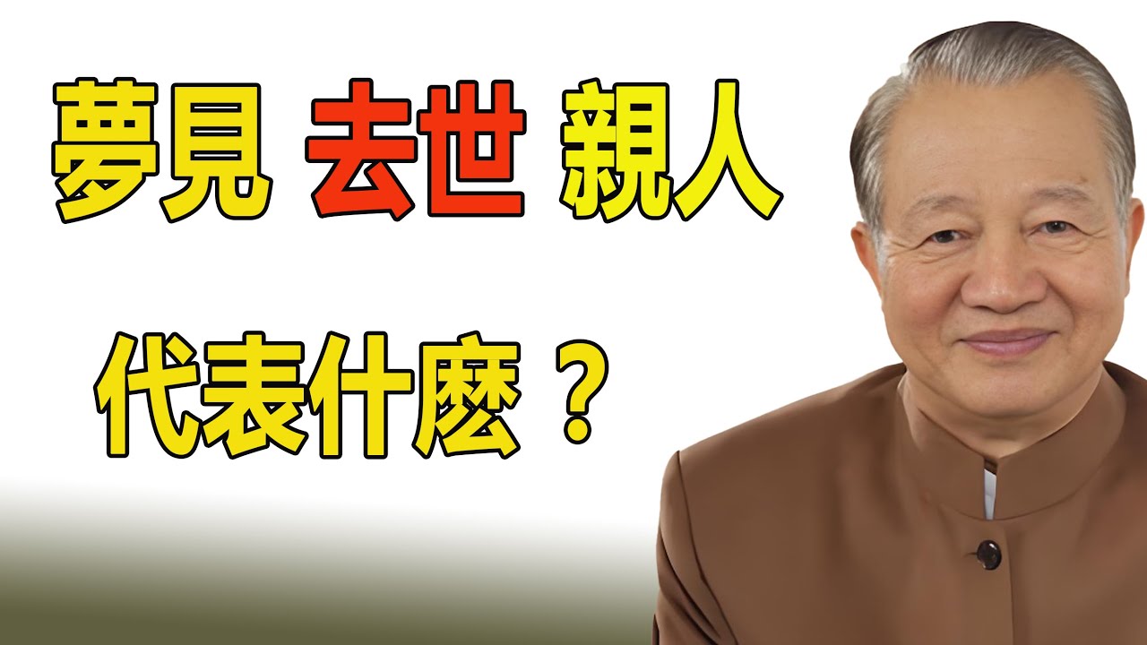 夢見去世親人，是吉兆還是警告？曾仕強揭秘家族傳承的財富密碼