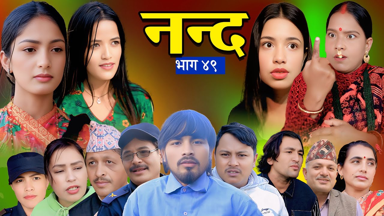 नन्द | भाग-४९ Nanda Ep-49 | परिवारको कथा | Nepali Sentimental Serial | 2025/2082 Trending1