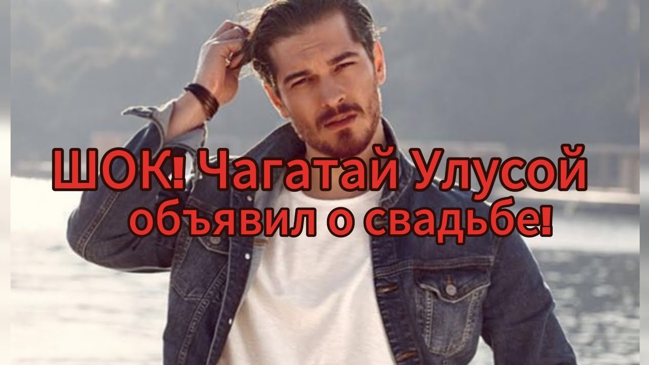Неожиданно! Чагатай Улусой женится — кто невеста?