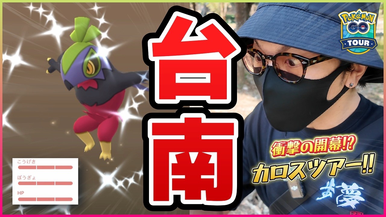 【ポケモンGO】極限の８時間！！歩かなければ何も起こらない！！この日、初めて登場する色違いを全て捕獲せよ！！【カロスツアー台南：１日目】