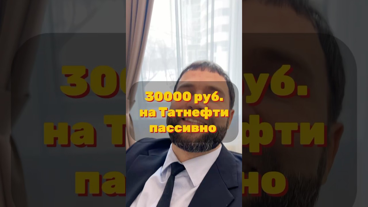 Доход от акций Татнефть
