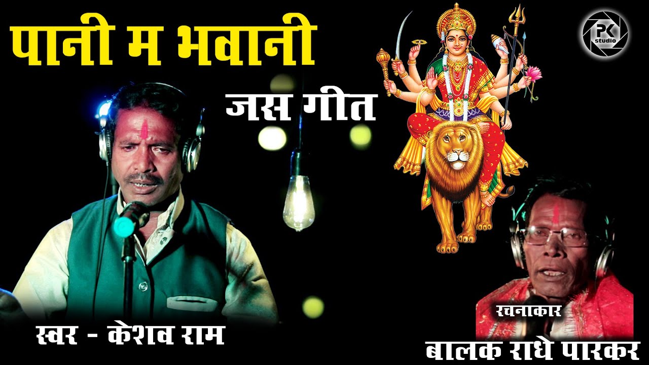 पानी मा भवानी | जस पचरा गीत | बालक राधे  | स्वर -  केशव राम | Studio Version Song CG Manch PK Studio