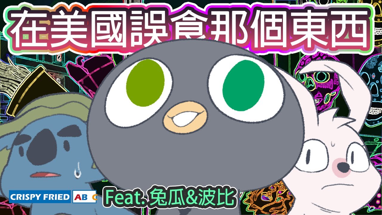 （完美版）在美國誤食了那個｜人生最ㄎㄧㄤ的一晚｜鵝肉麵又回美國故事 Feat. @animation.ch.rabbitmelon @haopanyo_pixel5030