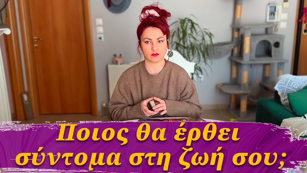 Ποιος θα έρθει σύντομα στη ζωή σου... Pick a Card | Συμβουλές Lorelei Ταρώ