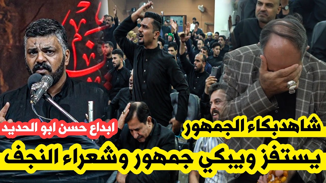 هاكذا تكتب الابوذية الحسينية الكبير حسن ابو الحديد يستفز ويبكي الجمهور | مهرجان الابوذية تنعى زينب
