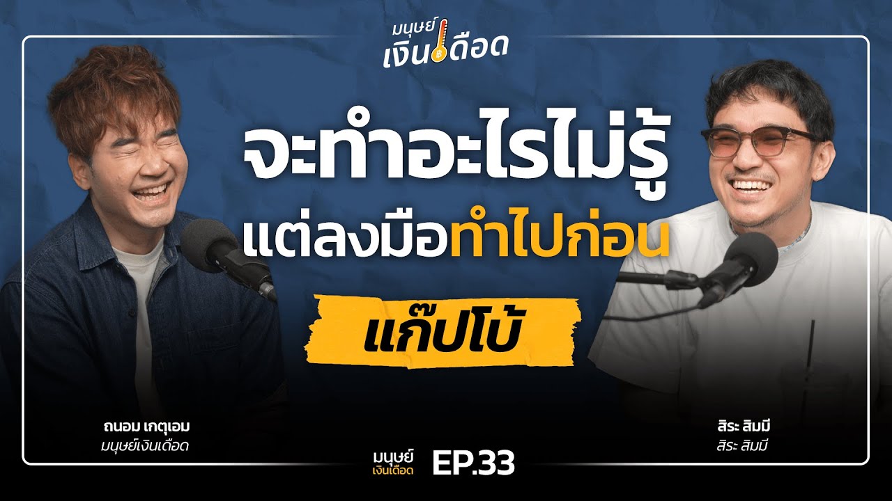 จะทำอะไรไม่รู้ แต่ลงมือทำก่อน “แก๊ปโบ้“ @gapbo | มนุษย์เงินเดือด EP.33