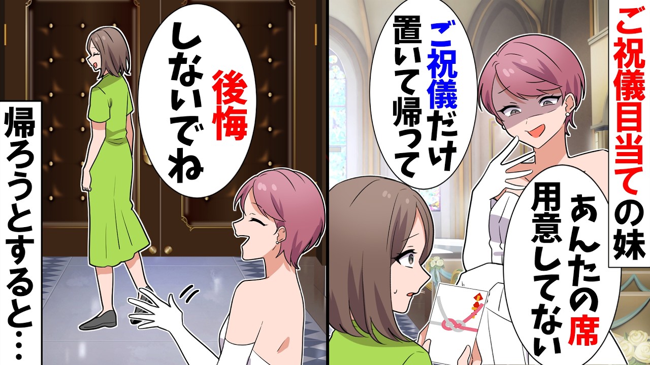 【スカッと】ご祝儀を目当てに私を招待した義妹「あなたの席はないわよｗご祝儀は置て行ってねｗ」→私「じゃ、帰るね」そのまま帰ろうとすると直後…
