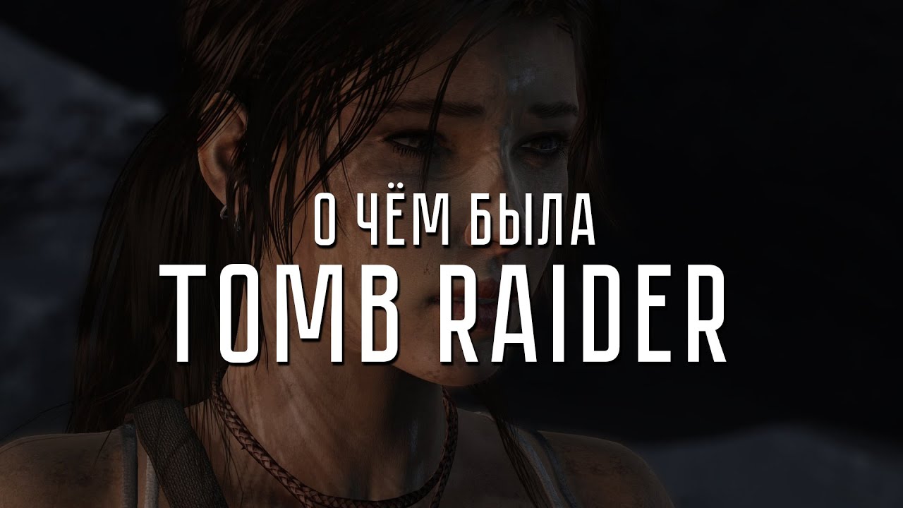 О чём была Tomb Raider