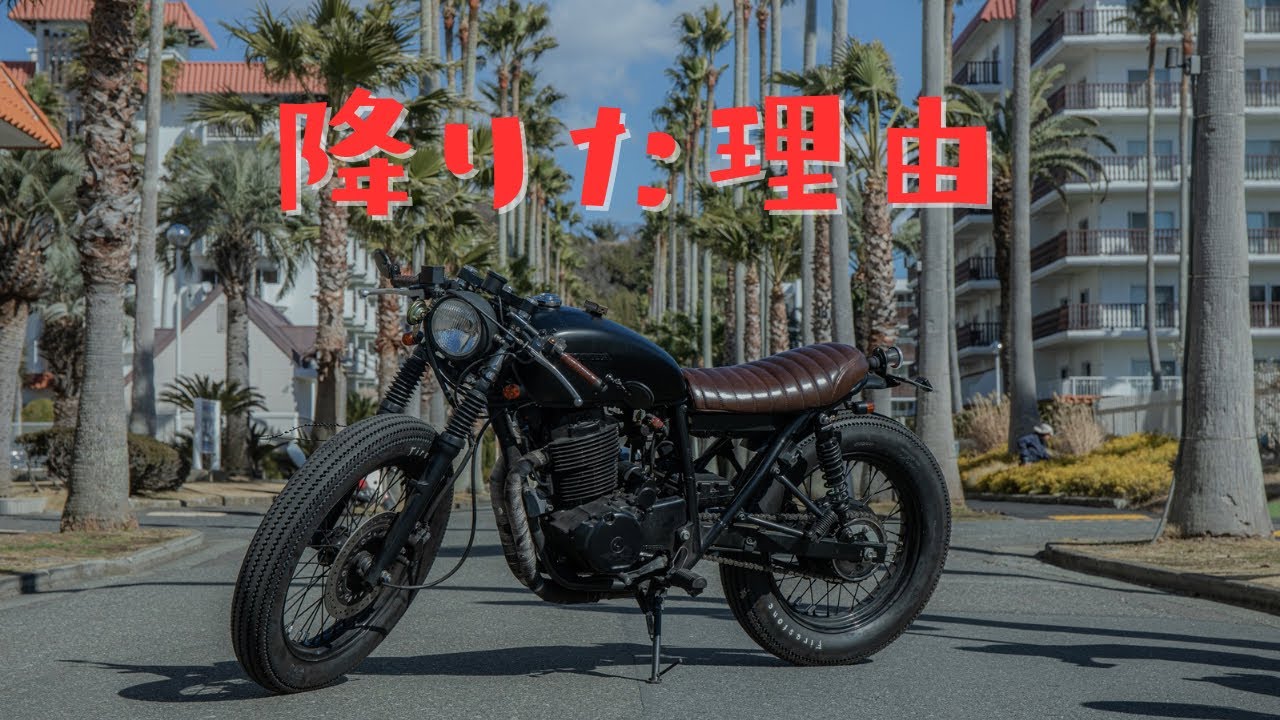 バイク乗りがバイクを降りる理由３選[CB400SS][cafe racer]