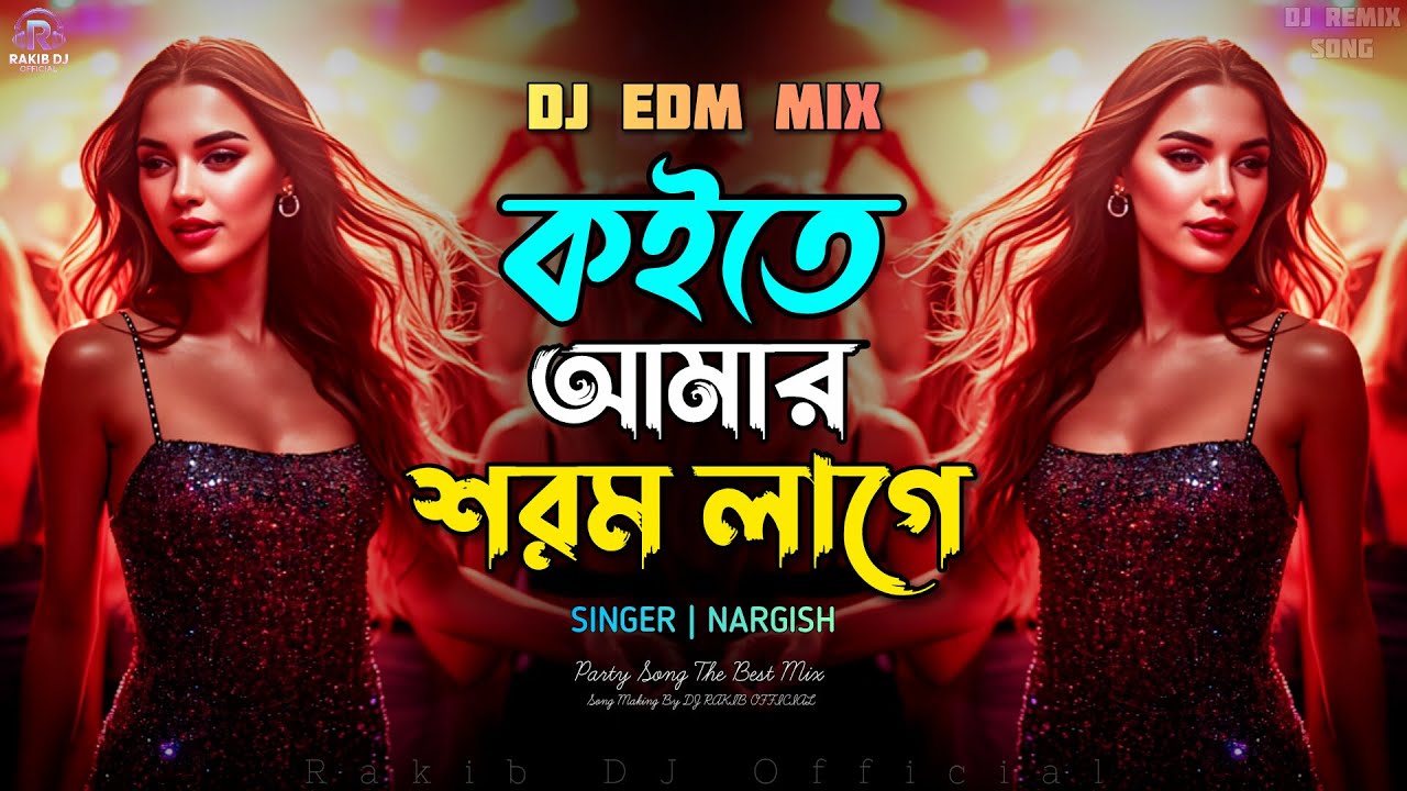কইতে আমার সরম লাগে  (EDM Mix) - Koite Amar Sorom Lage DJ | New Viral DJ Song | Tik Tok New Song
