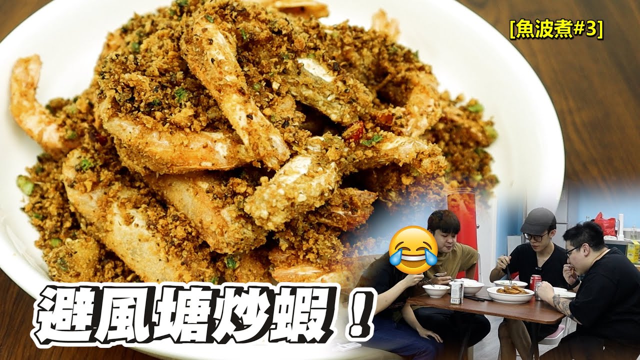 【突發】陳明帶女朋友上黎吃飯😦...避風塘炒蝦😍 做法及分享！【魚波煮#3】後有彩蛋～