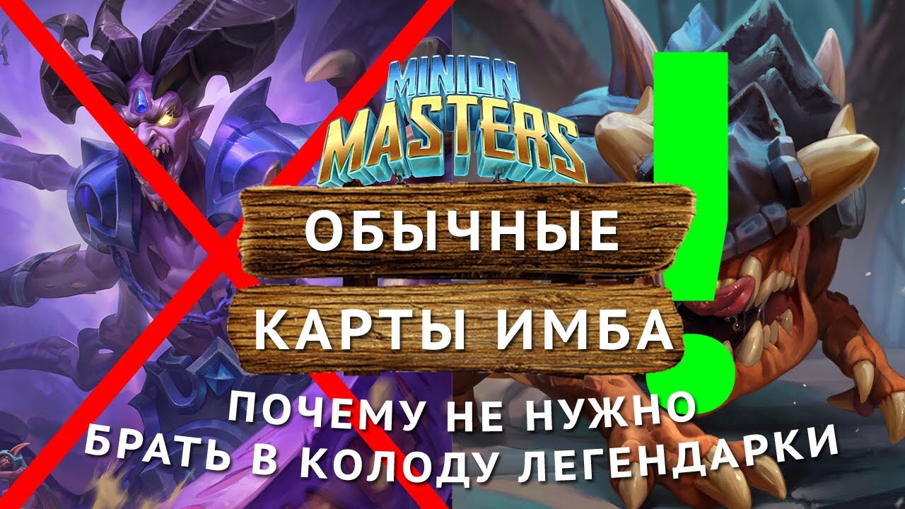 Minion Masters обзор обычных и редких карт.