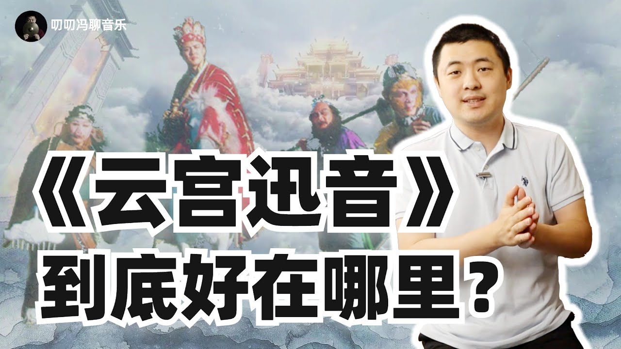 《云宫迅音》就是最好的西游记主题曲！没有一句歌词的纯音乐，如何展现西游画卷？