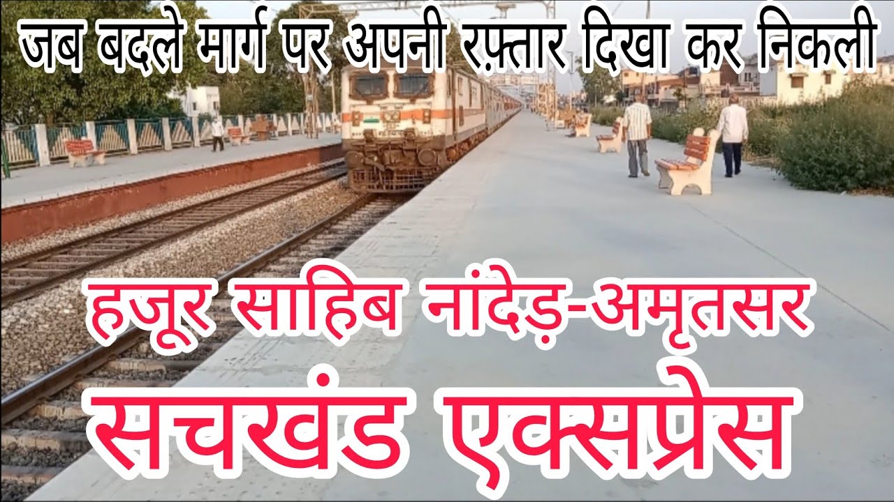 जब बदले मार्ग पर अपनी रफ़्तार दिखा कर निकली हजूर साहिब नांदेड़-अमृतसर सचखंड एक्सप्रेस || NED-ASR